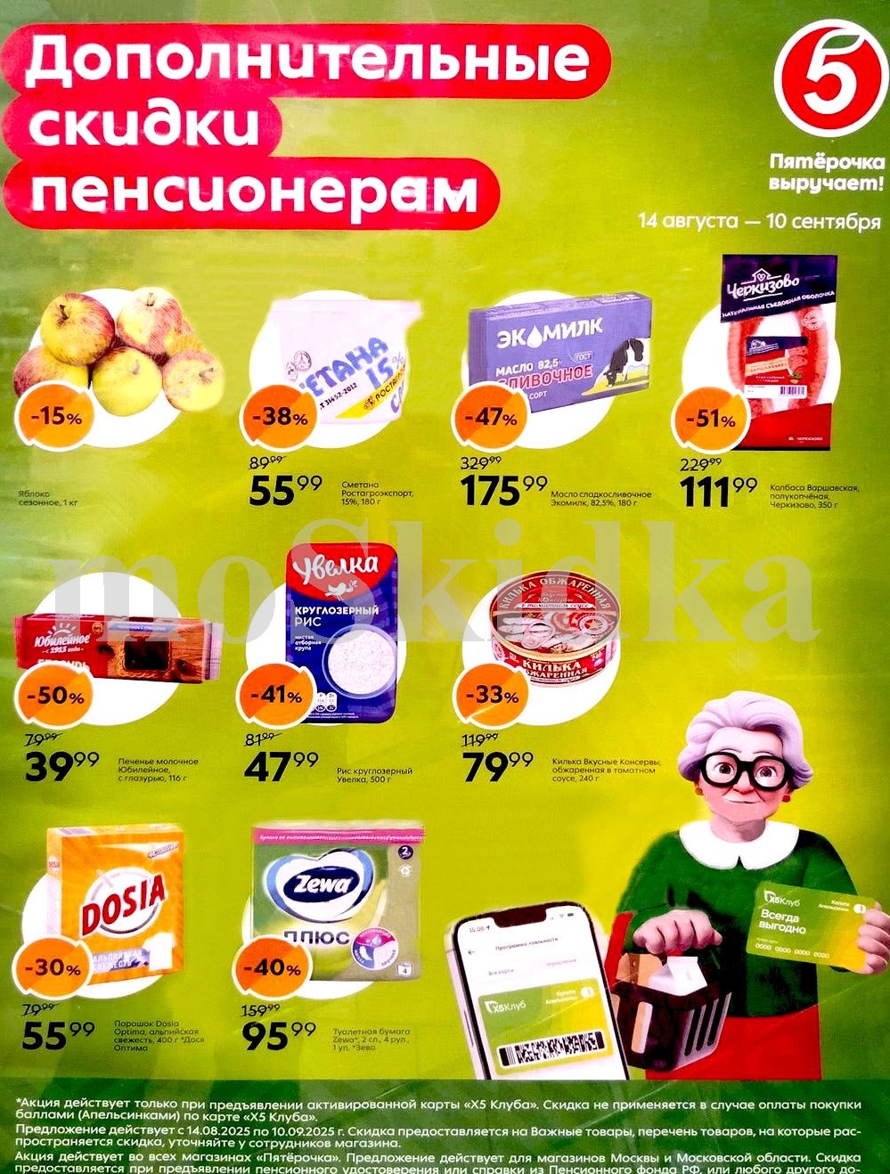 Пятёрочка выручает: дополнительные скидки пенсионерам до 10.09.2025! Также по акции: сметана со скидкой 55 ₽, масло сливочное экомилк за 175 ₽, рис круглозерый за 47 р. Предъявите пенсионное удостоверение. Всегда выгодно в Пятёрочке!